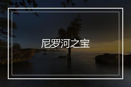 尼罗河之宝