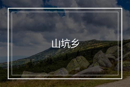 山坑乡