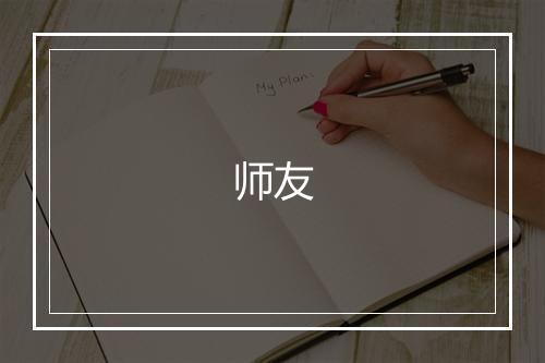 师友