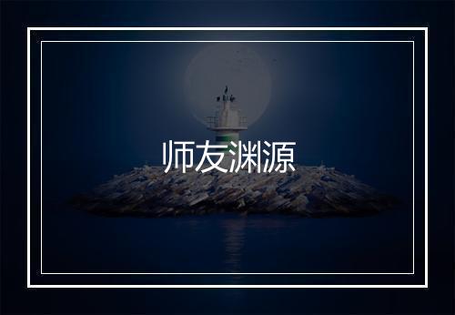 师友渊源