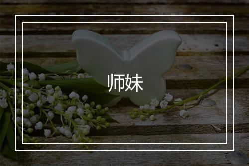 师妹