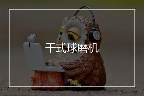 干式球磨机