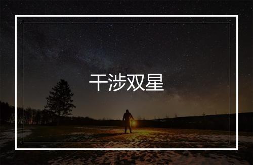 干涉双星