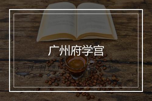 广州府学宫