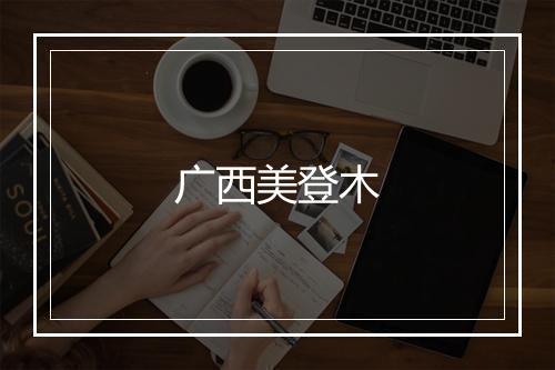 广西美登木