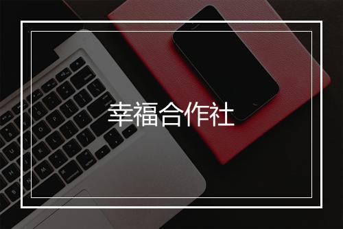 幸福合作社