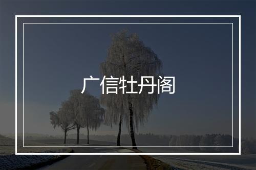 广信牡丹阁