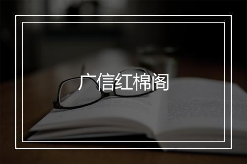 广信红棉阁