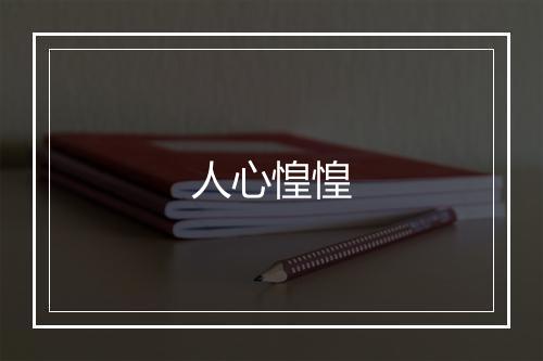 人心惶惶