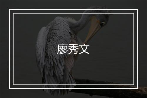 廖秀文