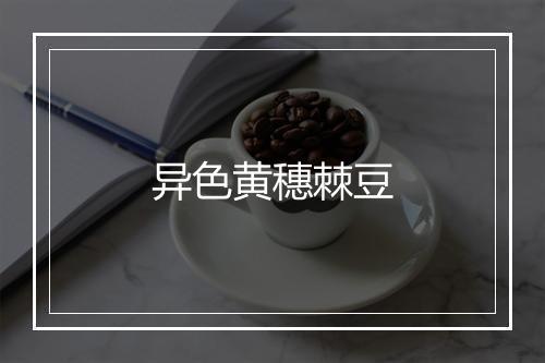 异色黄穗棘豆