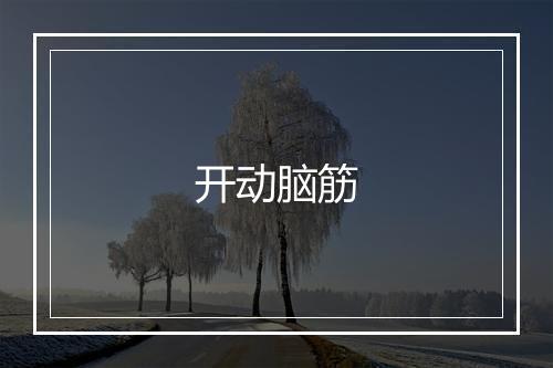 开动脑筋