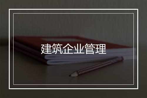 建筑企业管理