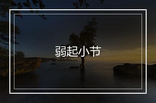 弱起小节