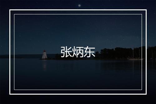 张炳东