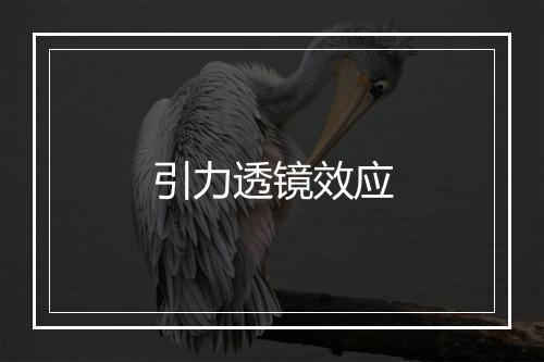 引力透镜效应