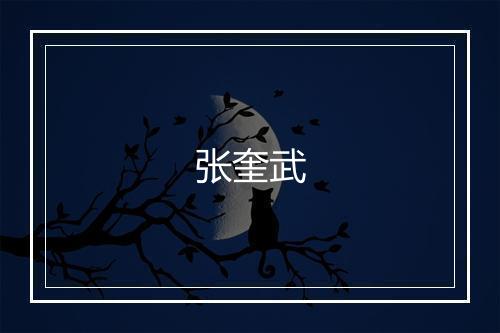 张奎武