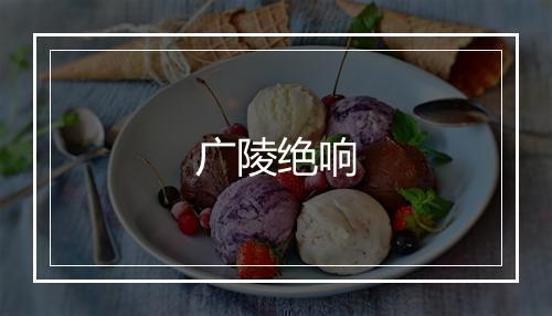 广陵绝响