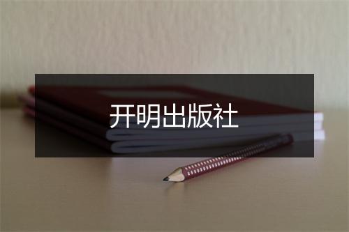 开明出版社