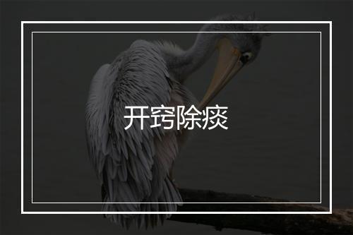 开窍除痰