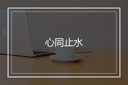 心同止水