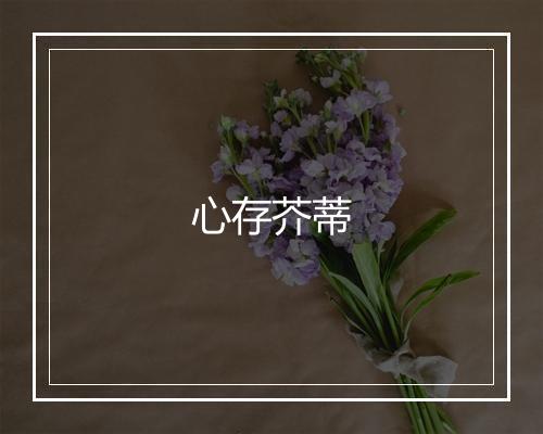 心存芥蒂