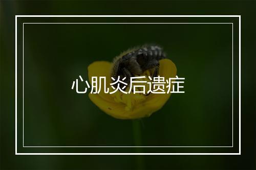 心肌炎后遗症