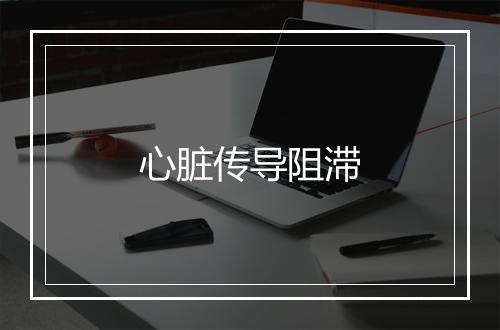 心脏传导阻滞