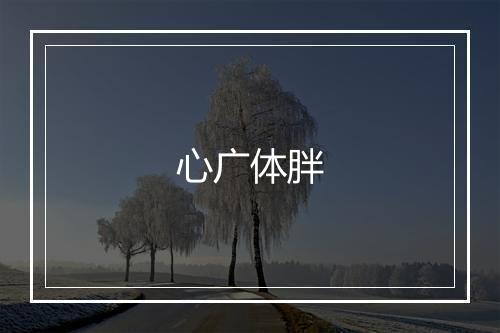 心广体胖