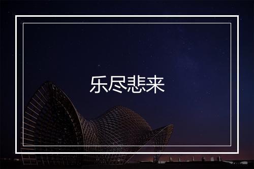 乐尽悲来