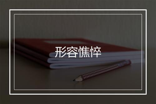 形容憔悴