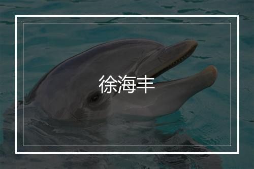 徐海丰