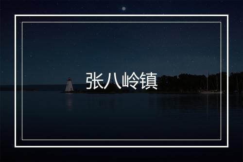 张八岭镇