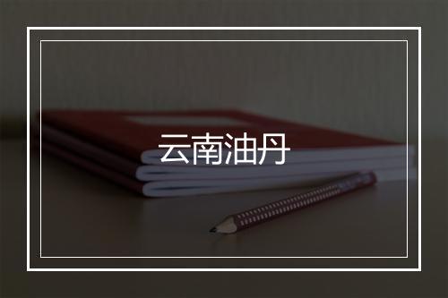 云南油丹