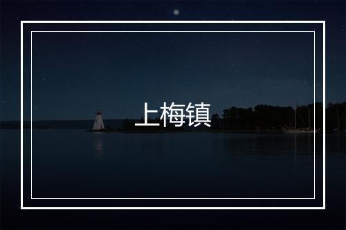 上梅镇