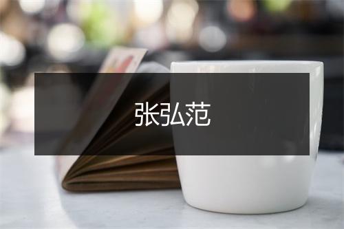 张弘范