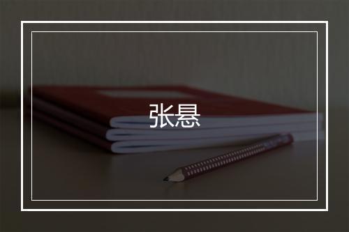 张悬