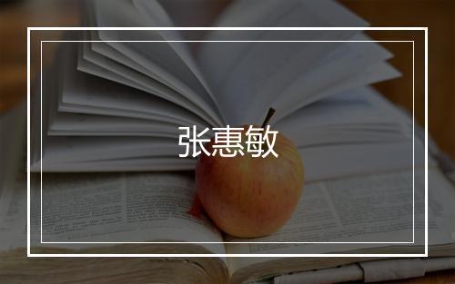 张惠敏