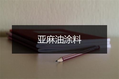 亚麻油涂料