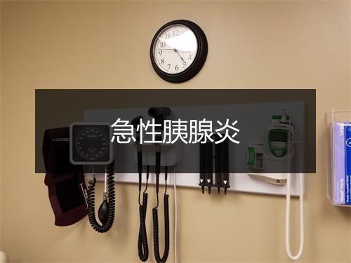 急性胰腺炎