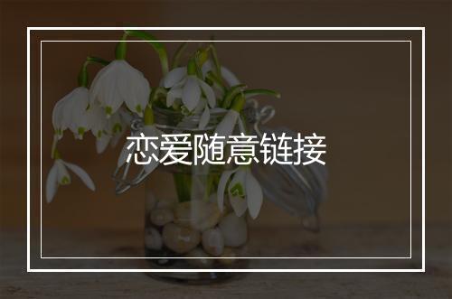 恋爱随意链接