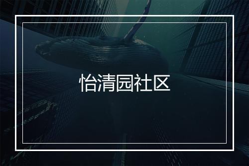 怡清园社区