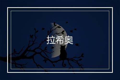 拉希奥