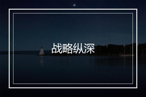 战略纵深