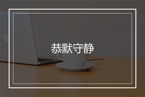 恭默守静