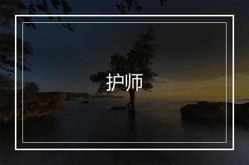 护师