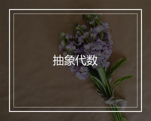 抽象代数