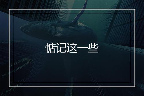 惦记这一些