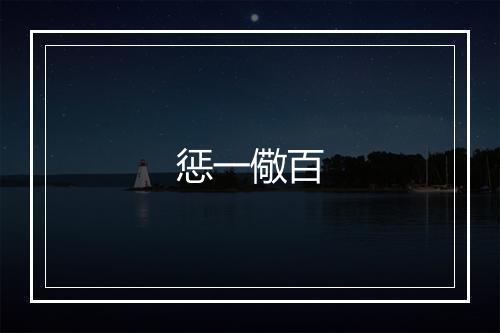 惩一儆百