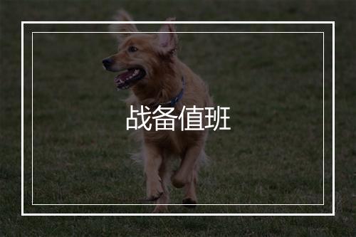 战备值班